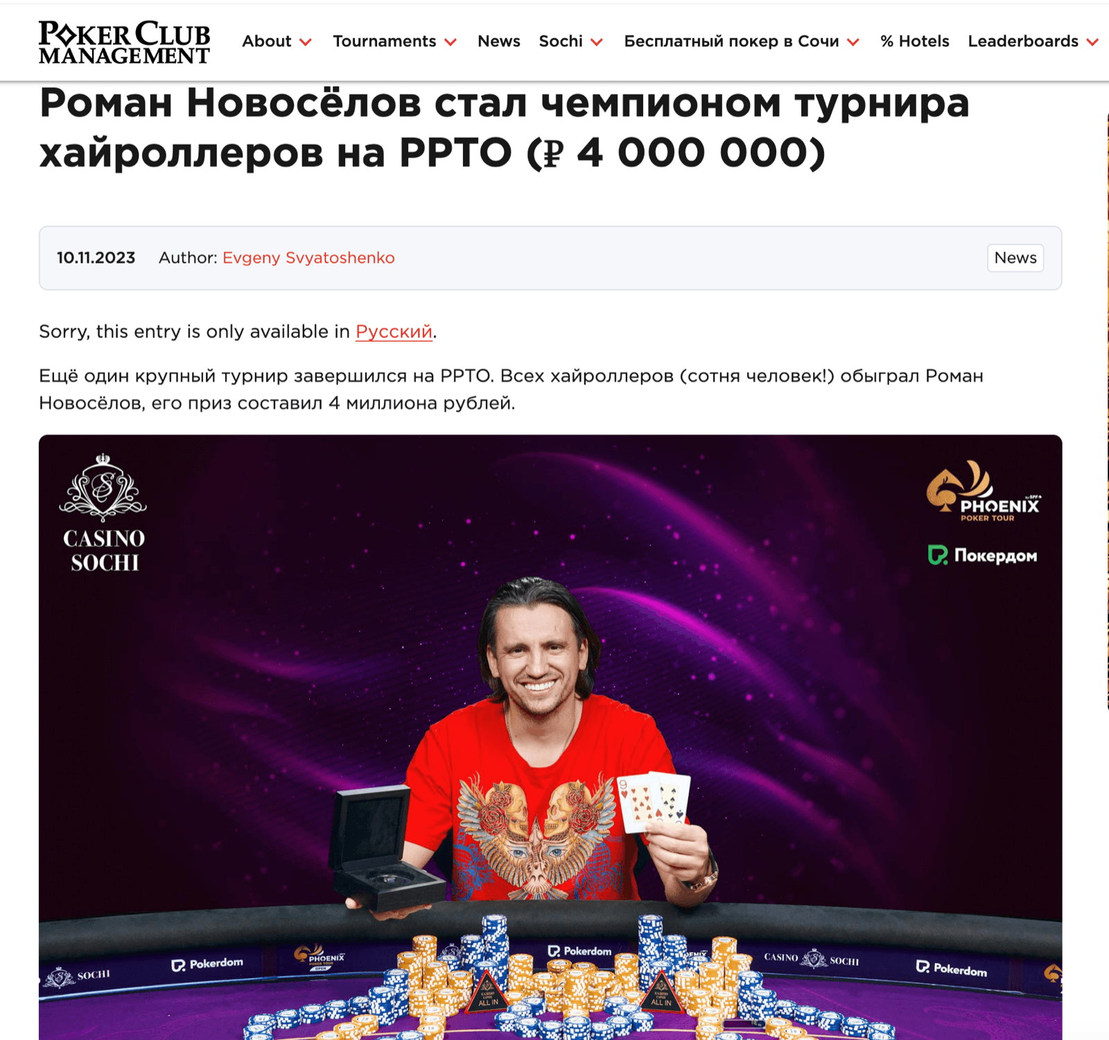 Скриншот публикации Poker Club Management от 10 ноября 2023 года о победителе турнира по имени Роман Новосёлов. Источник: Poker Club Management. Скриншот не подтверждает, что изображённый человек — директор ООО «Феррум».