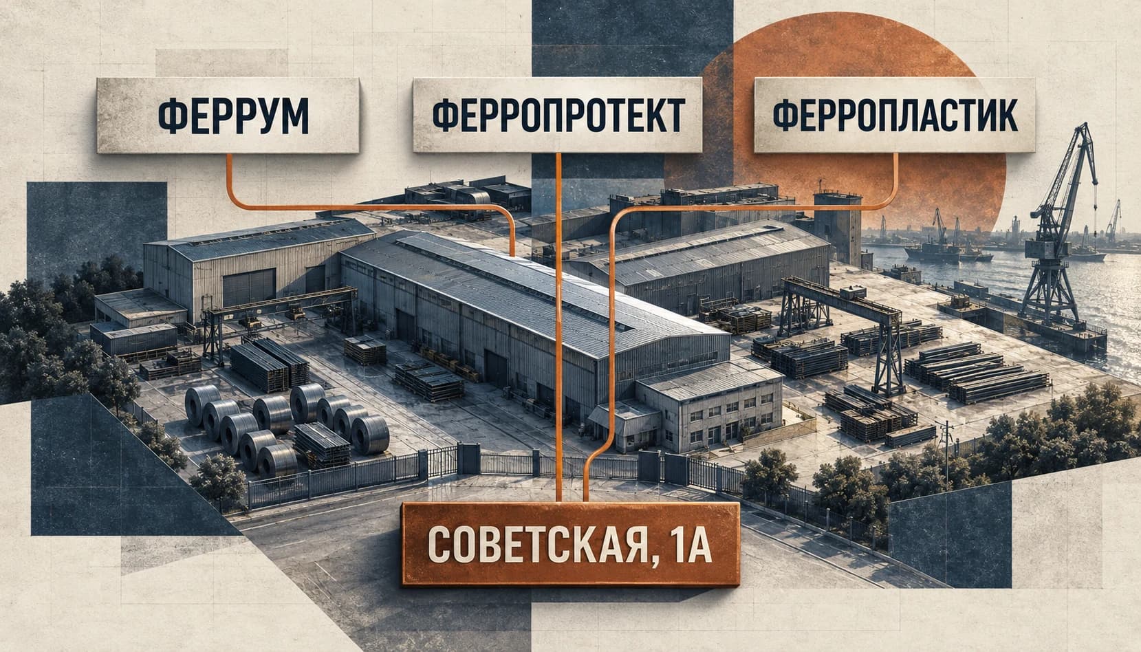 Три компании — Феррум, Ферропротект и Ферропластик — и общий адрес: Советская, 1А